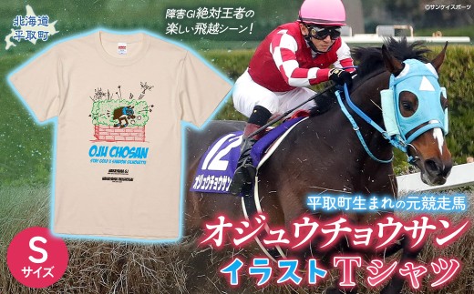 【オジュウチョウサン】イラストＴシャツ_Sサイズ【ふるさと納税 人気 おすすめ ランキング 馬 競馬 競走馬 オジュウチョウサン 北海道 平取町 送料無料】 BRTV005-1