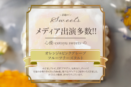 フルーツ タルト オレンジ ＆ ピンク グレープフルーツ チーズタルト 1ホール 14cm [心優-Cotoyu Sweets- 長崎県 平戸市 hr42bgy420081]