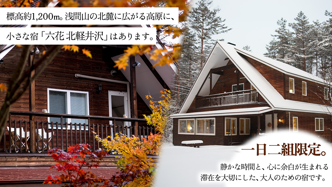 六花 北軽井沢で使える宿泊クーポン50,000円分 宿泊券 宿泊クーポン トラベル 北軽井沢 避暑地 電子クーポン 嬬恋村 [BS008tu] 宿泊クーポン50,000円分