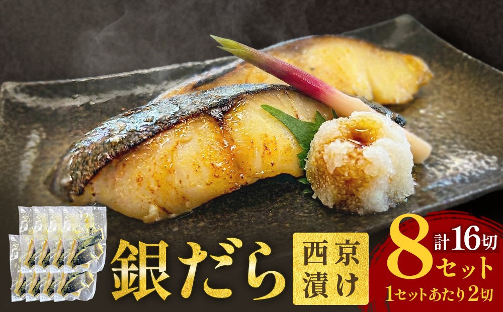 
                  銀だら 西京漬 2切パック × 8セット 銀タラ 銀鱈 漬魚 漬け魚 魚 魚介類 海鮮 和食 日本食 切り身 味噌漬 熟成 焼くだけ 簡単 簡単調理 惣菜 西京焼き 西京漬け 西京 ブレンド味噌 おかず おつまみ ご飯のお供 お弁当 冷凍 個包装 小分け 贈り物 ギフト 宮城県 宮城 石巻市
                
