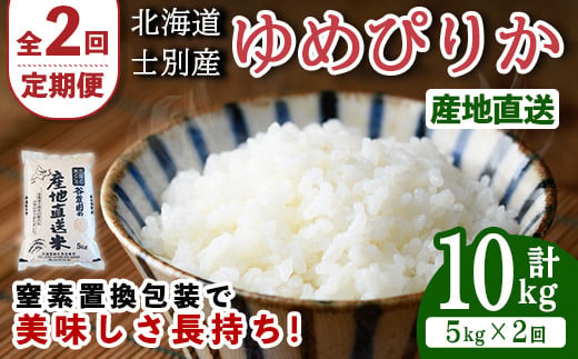 ＜全2回定期便＞北海道士別産 ゆめぴりか (計10kg・5kg×2回) 米 お米 ゆめぴりか 定期便 白米 北海道産 北海道米 士別産 ごはん 産地直送 窒素置換包装 【産直の谷農園】【D7084】