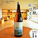 【ふるさと納税】マルスワインブラン 一升瓶 1.8L×1 [本坊酒造 マルス穂坂ワイナリー 山梨県 韮崎市 20742252] ワイン 白ワイン