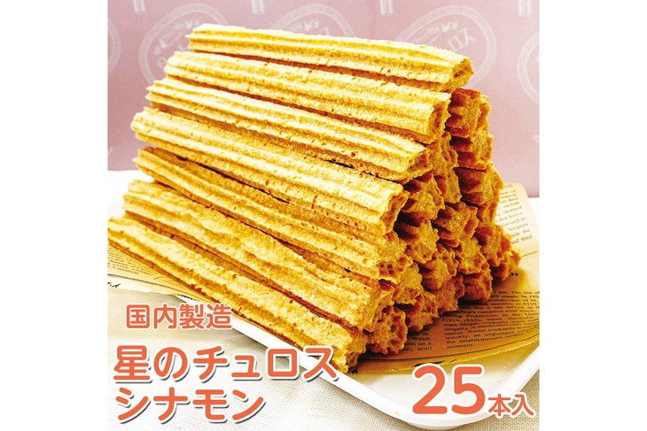 
                  【定期便】国内製造　星のチュロス　シナモン　25本入り　全5回 ※着日指定不可
                