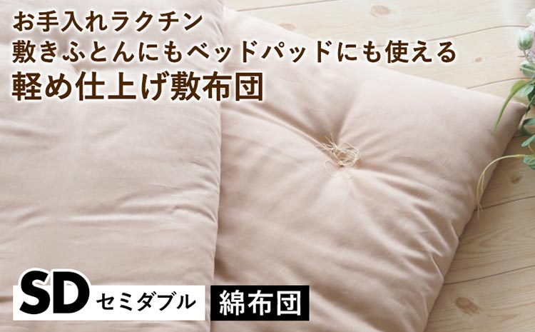 
            【綿布団】お手入れラクチン 敷きふとんにもベッドパッドにも使える軽め仕上げ敷布団 セミダブル〈亀屋寝装センター〉《選べるふとん 布団 寝具 国産 日本製 国内生産 敷き布団 綿布団 コットン ベッド マットレス》
          