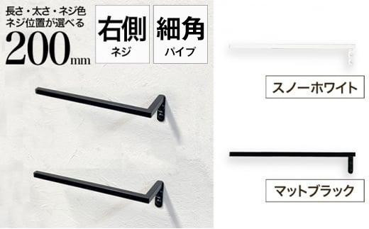 
                  monoKOZZ ハーフタオルハンガー細角タイプ 右ネジ 200mm タオル掛け 20cm シンプル 便利 アイアンバー
                