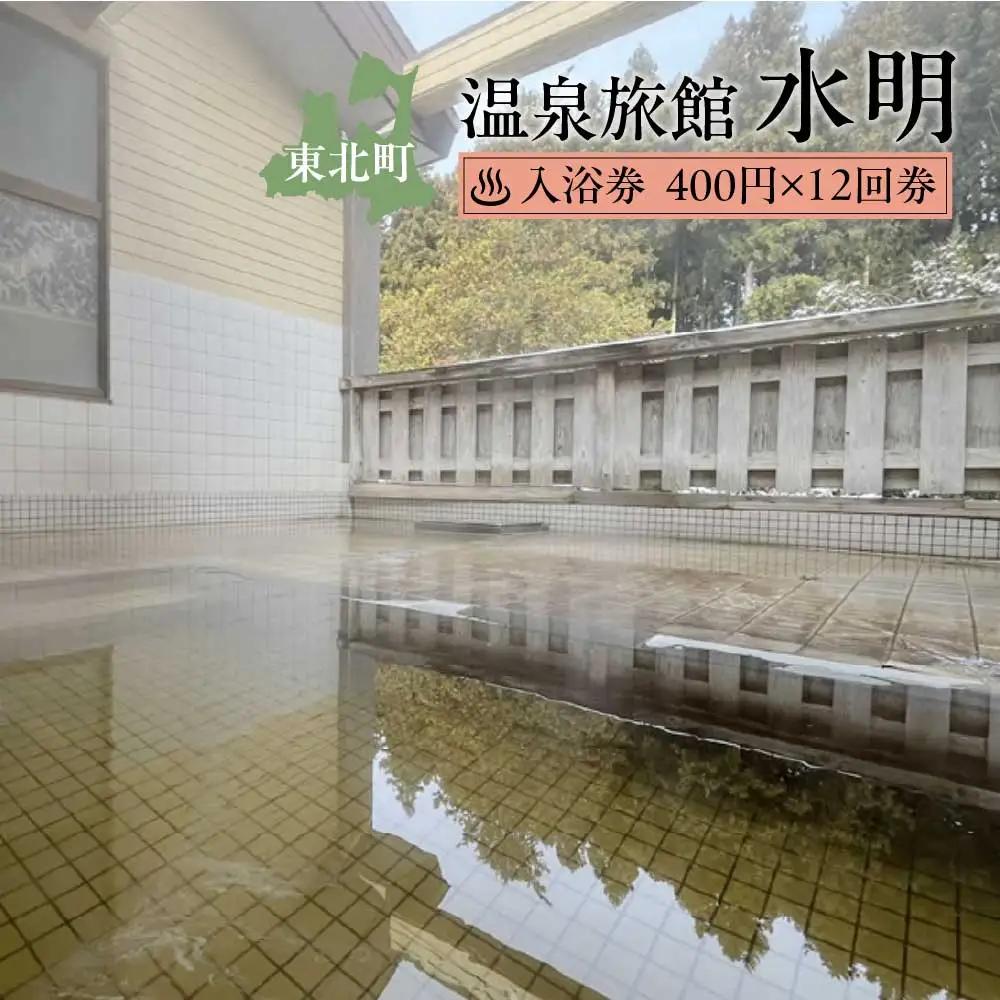 水明温泉　入浴券400円　12回券　【02408-0157】