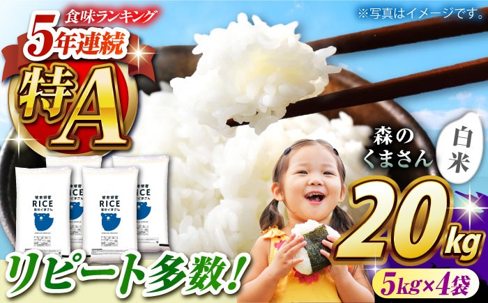 
            〈令和7年度産米〉 森のくまさん 白米 20kg[沖縄/離島配送不可]【株式会社 農産ベストパートナー】 令和7年産 [ZBP121]
          