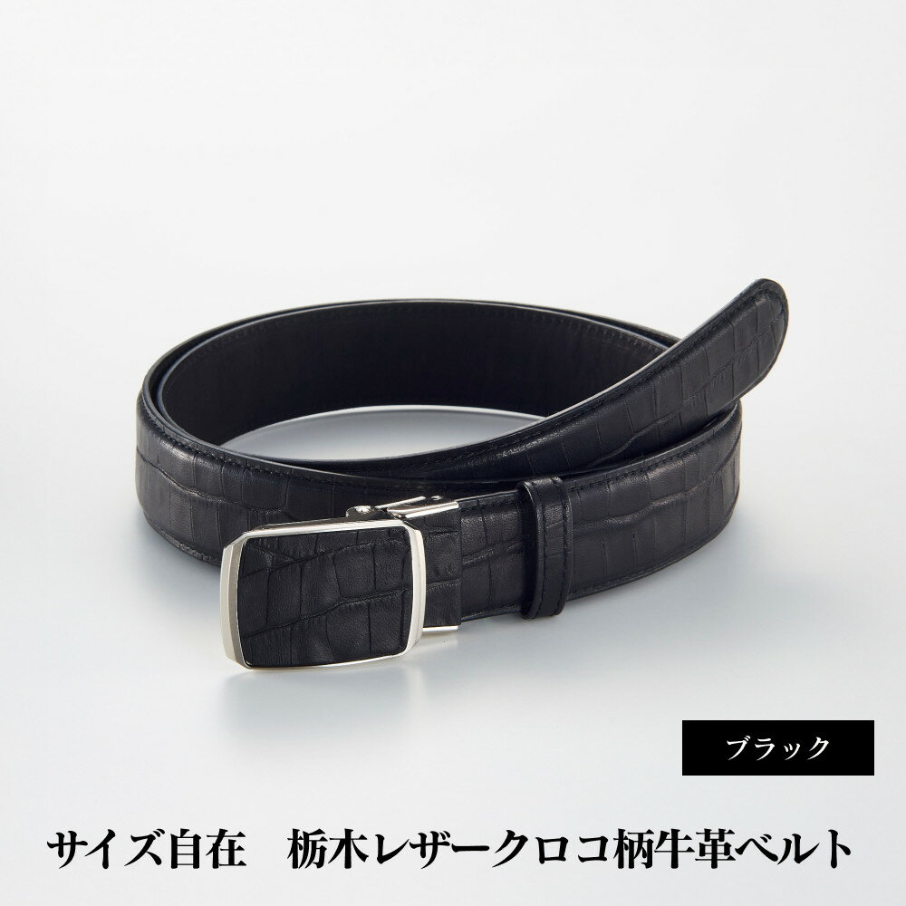 【ふるさと納税】101906-4　サイズ自在「栃木レザークロコ柄牛革ベルト」：ブラック | メンズファッション　メンズ小物　メンズベルト　牛革ベルト　栃木レザー　本革ベルト　おすすめ　人気　送料無料