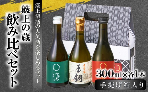
                  簸上の蔵飲み比べセット【国産 日本酒 清酒 七冠馬 玉鋼 純米大吟醸】
                
