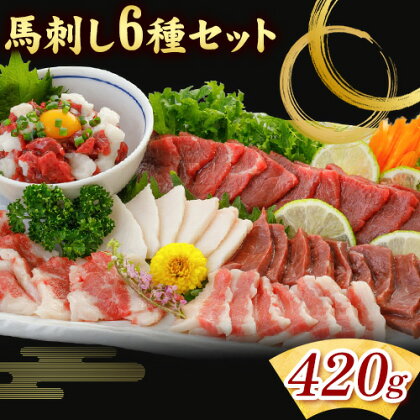 馬刺し 6種 セット 420g 醤油 タレ 付き 南阿蘇L（阿蘇牧場）《30日以内に出荷予定(土日祝除く)》熊本県 南阿蘇村 送料無料 肉 馬肉 馬さし 赤身 タテガミ ハツ サガリ フタエゴ ユッケ---sms_fmasrsbr_30d_24_22500_420g---