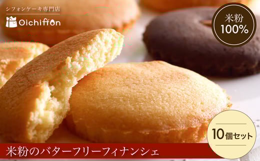 米粉のバターフリーフィナンシェ10個セット FCAA011 / フィナンシェ グルテンフリー スイーツ バターフリー 米粉 セット 京都府 福知山市