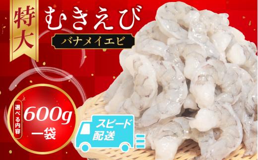 むきえび バナメイ 600g 冷凍 背ワタなし 保水剤不使用 下処理済 エビ 海老 人気 殻 むき 時短 便利 簡単調理 特大 大型 大容量 えび むきえび ムキエビ むきエビ 海老 簡単調理 エビマヨ エビチリ 【北海道･東北･沖縄･離島への配送不可】
