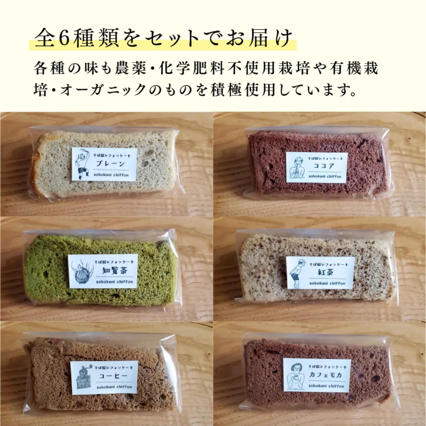 【5月限定価格！】【6月1日より価格改定】十割そば粉のシフォンケーキ　8個入り　"無添加・無農薬・グルテンフリー　