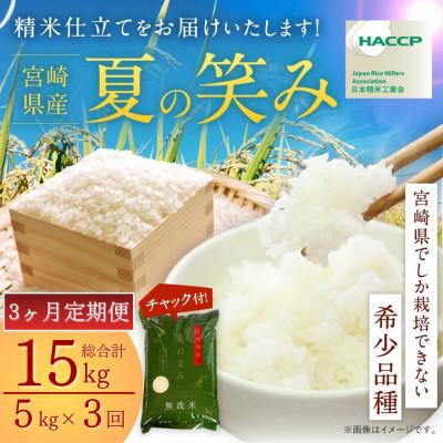 ふるさと納税 高鍋町 【毎月定期便】宮崎県産 夏の笑み(無洗米)5kg全3回