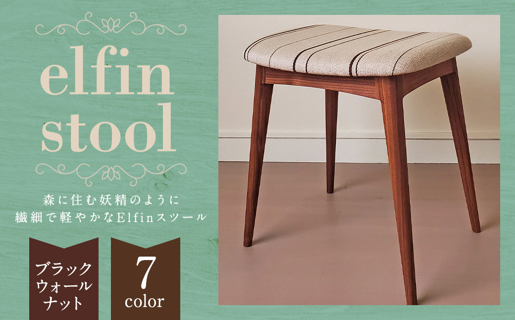 
            【完全受注生産】 elfin stool (スツール)【樹種：ブラックウォールナット】 椅子 インテリア
          