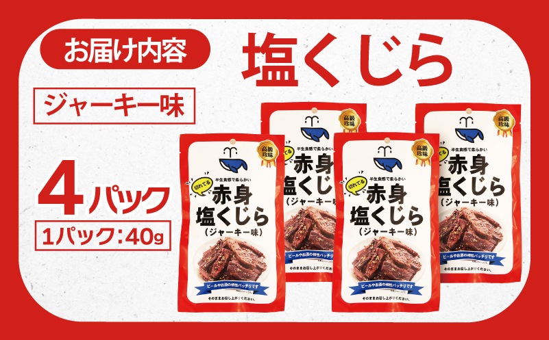 塩くじら ジャーキー味 40g×4P【鯨 クジラ 鯨肉 赤身 おつまみ 珍味】 005A746