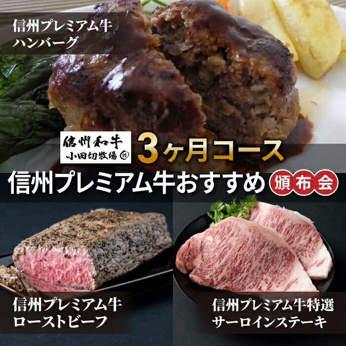 【ふるさと納税】【小田切牧場】信州プレミアム牛おすすめ頒布会3ヶ月コース