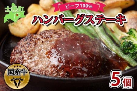 北海道 ビーフハンバーグ ステーキ 150g×5個  卵不使用 手ごね beef 牛肉 赤身肉 国産牛 肉 ビーフ セット 加工品 おかず 惣菜 お惣菜 おつまみ 国産 冷凍 詰合せ お取り寄せ 送料無料 十勝 士幌町【W02】