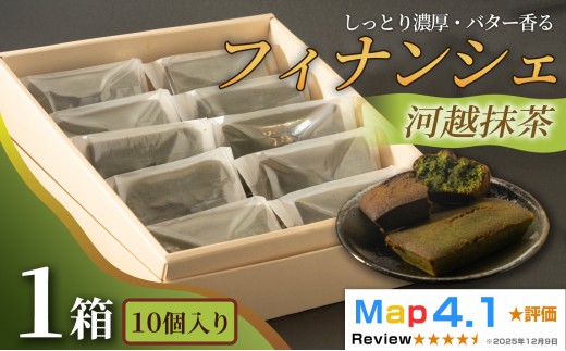 しっとり濃厚でバター香るフィナンシェ「河越抹茶」（ 10個入 × 1箱）