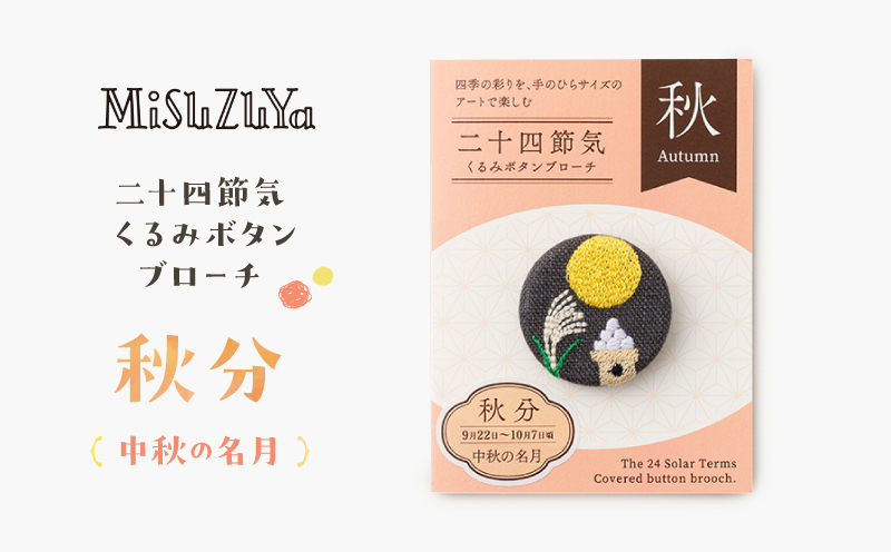 二十四節気くるみボタンブローチ (種類：秋分〈中秋の名月〉)