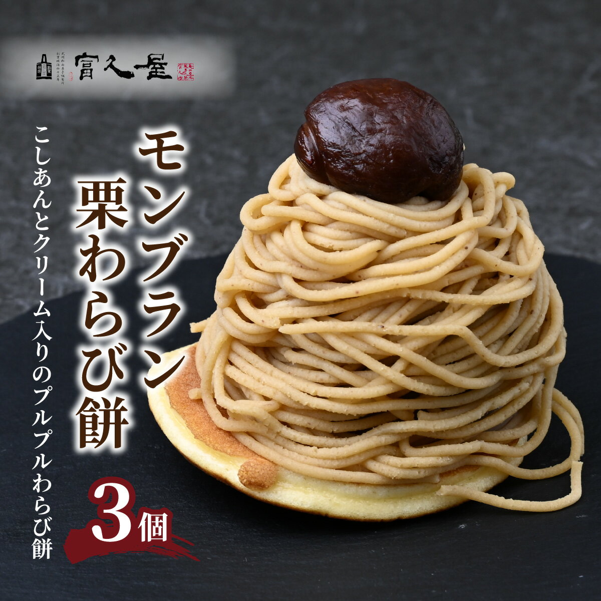 【ふるさと納税】モンブラン 栗わらび餅 3個 | 和菓子 スイーツ わらび餅 こしあん 栗 洋菓子 デザート 和スイーツ 国産 和栗 銘菓 老舗 甘味 栗スイーツ クリーム どら焼き 夏ギフト 贈答用 個包装 お菓子 お土産 プレゼント 贈り物 冷凍 富久屋 埼玉県 東松山市