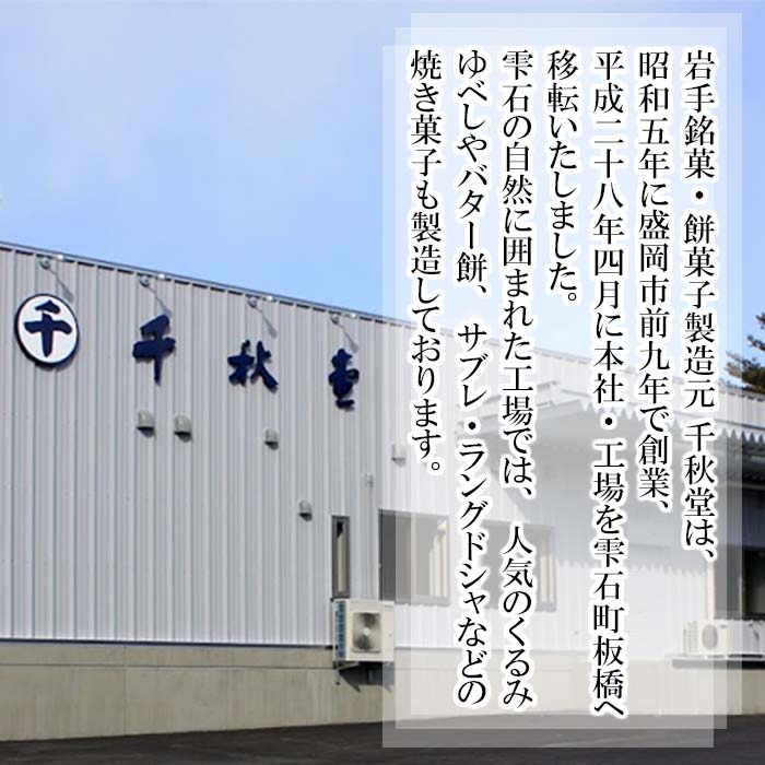 千秋堂 くるみ餅ゆべし切り落とし 6パック ／ もち モチ クルミ 小分け 雫石町
