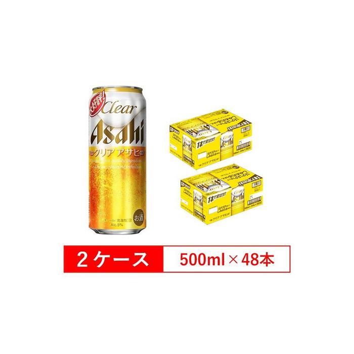 【ふるさと納税】アサヒビール クリアアサヒ 500ml 24本入り　2ケース