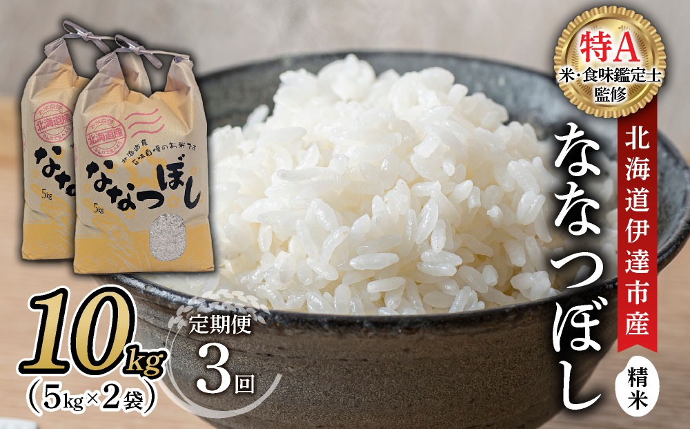 ＜先行予約＞【3回定期便】令和8年産 ななつぼし 精米 10kg｜生産者直送 北海道伊達産 北海道 ブランド米【tkk-024_03】