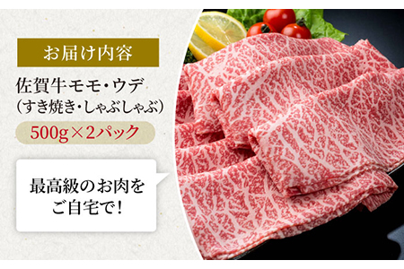 佐賀牛 贅沢スライス すき焼き・しゃぶしゃぶ用 モモ・ウデ 1kg（500g×2パック） /肉 牛肉 佐賀牛 佐賀県産和牛 ブランド牛肉 肉 牛肉 佐賀牛 国産牛肉 上質な肉質 贅沢な牛肉 スライス 