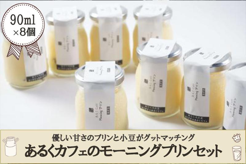 
            【おぐに天然食ほこすぎ】あるくカフェのモーニングプリン（小豆）90ml×8個入り
          