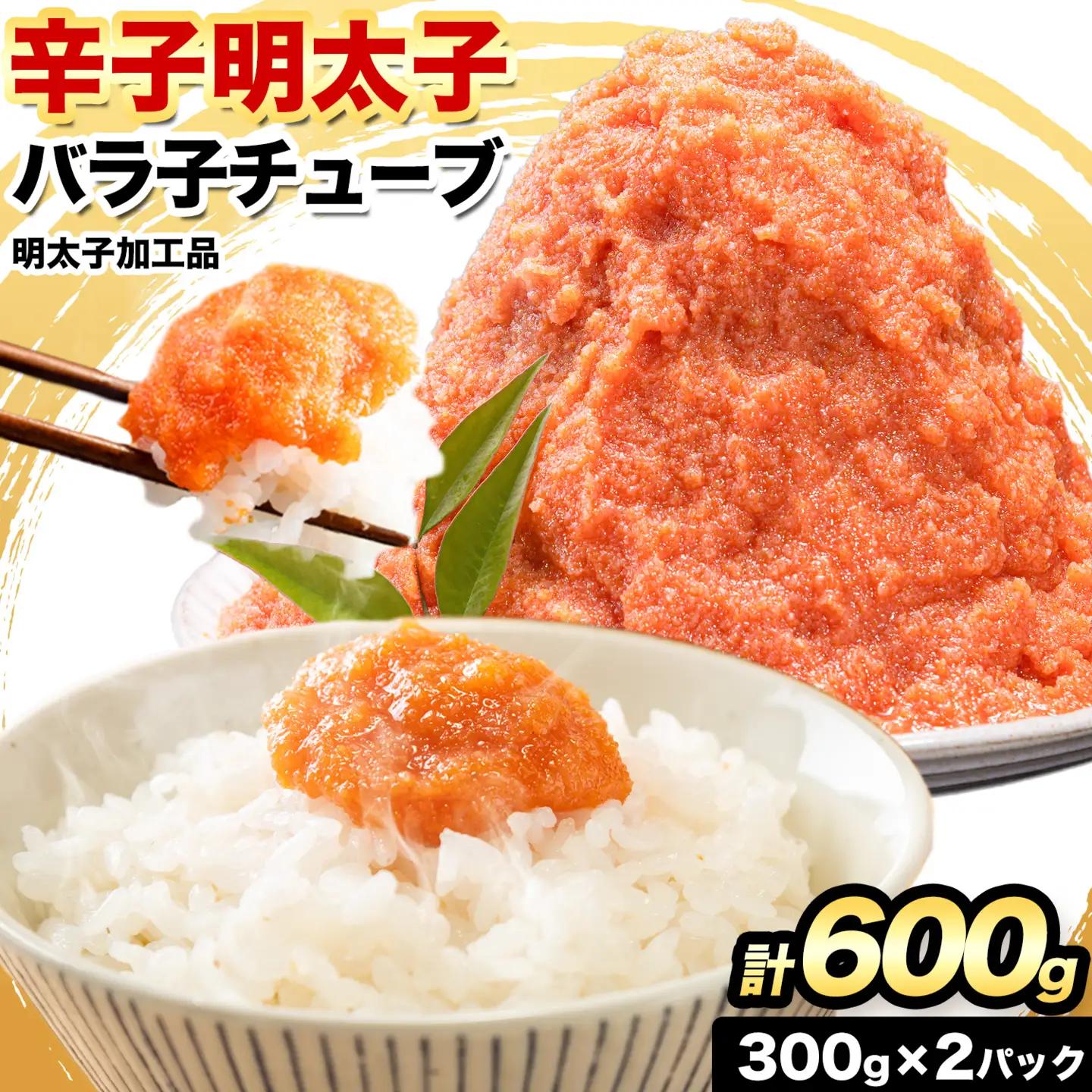 辛子明太子 バラ子チューブ 600g《3-7日以内に出荷予定(土日祝除く)》