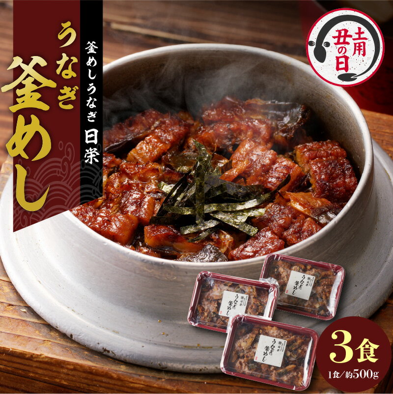 【ふるさと納税】釜めし 約 500g × 3食 セット 選べる 発送時期 通常配送 土用の丑の日配送 うなぎ 老舗 急速冷凍 レンチン 時短 簡単調理 日本料理 手作り 食品 加工品 ご飯 お弁当 おにぎり お茶漬け お取り寄せ お取り寄せグルメ 愛知県 小牧市 送料無料