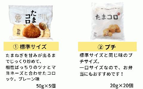 《14営業日以内に発送》【全国コロッケフェスティバルグランプリ受賞】たまコロ全4種セット ( コロッケ たまねぎ たまコロ セット ふるさと納税 惣菜 おかず 弁当 )【125-0033】