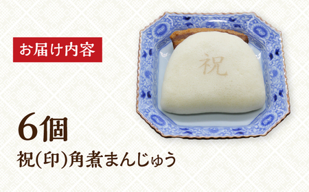 【化粧箱】祝 角煮まんじゅう6個 [EAB058] 岩崎本舗 角煮