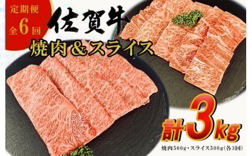 佐賀牛 焼肉・スライス定期便全6回 999-J1018