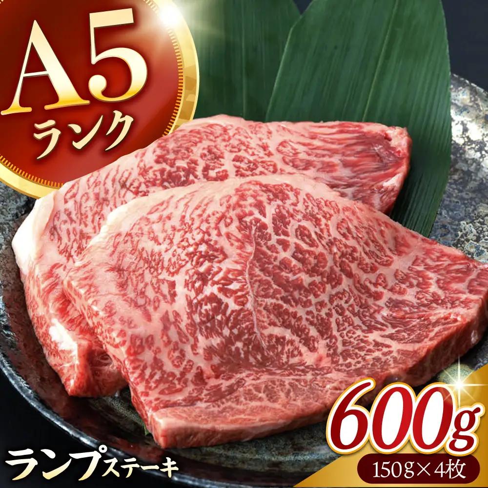 長崎和牛 A5 ランプステーキ 600g(150g×4枚) / ステーキ 長崎和牛 A5ランク 希少部位 A5 / 諫早市 / 野中精肉店 [AHCW035]