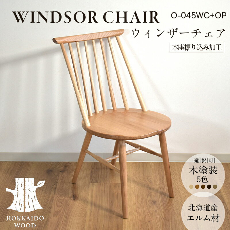 【ふるさと納税】ウィンザーチェア 木座掘り込み加工 O-045WC+OP HOKKAIDO WOOD 家具 インテリア 椅子 いす イス F6S-574