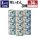 【ふるさと納税】【3ヶ月定期便】缶詰 寒いわし 3種 12缶 合計36缶 セット 水煮 みそ煮 醤油煮 鰯 非常食 神栖市 茨城県 送料無料