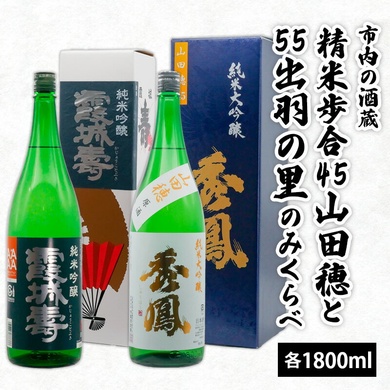 【ふるさと納税】市内の酒蔵精米歩合45山田穂と55出羽の里のみくらべ 1800ml×2本 fz20-424 山形 お取り寄せ 送料無料