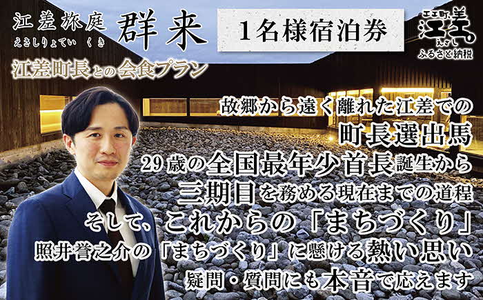 【ふるさと納税限定】「江差町長との会食プラン」江差旅庭 群来（くき）《おひとり様宿泊券》　全国最年少首長誕生から三期目　江差町長照井誉之介が自身の経験を話します　いっしょに「まちづくり」を考えましょう　北の江の島構想　こどもたちの未来　消滅可能性自治体　地方移住　北海道の高級旅館　源泉かけ流し天然温泉宿　個室温泉付き客室　7部屋限定の癒しの宿