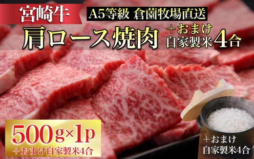 【ブランド牛】A5等級宮崎牛肩ロース焼肉用 自家製米4合付き（国産 牛肉 黒毛和牛宮崎牛 ロース スライス 焼肉 冷凍 産地直送）