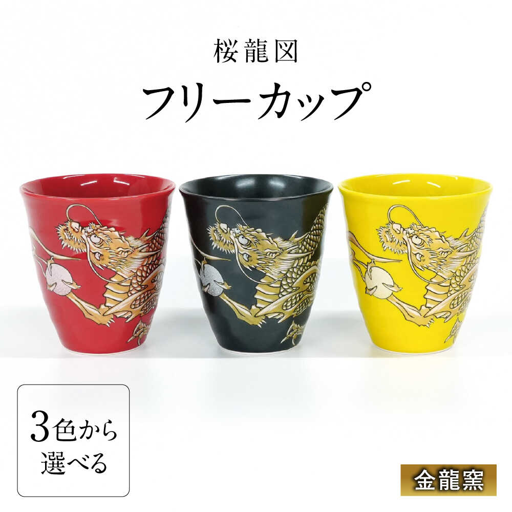 【ふるさと納税】【3色から選べる】【金龍窯】フリーカップ 桜龍図[UBP037]