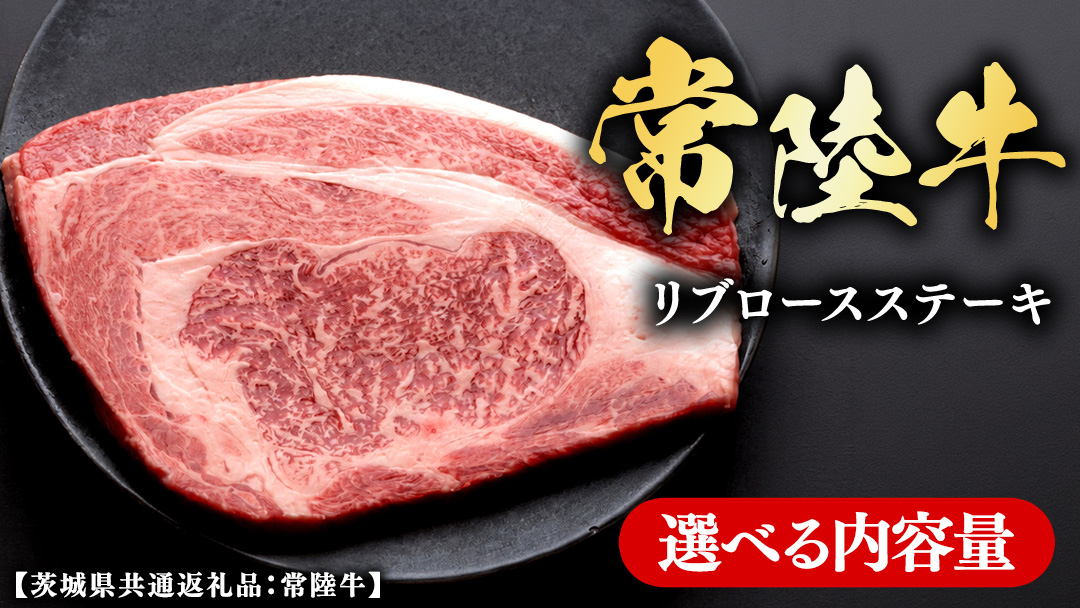 常陸牛 【和牛セレブ】  選べる内容量 リブロースステーキ (茨城県共通返礼品) 【2027年1月発送開始】 霜降り 国産 ブランド牛 冷凍 焼肉 リブロース ステーキ 和牛 ギフト ご褒美 記念日 [FK036us]