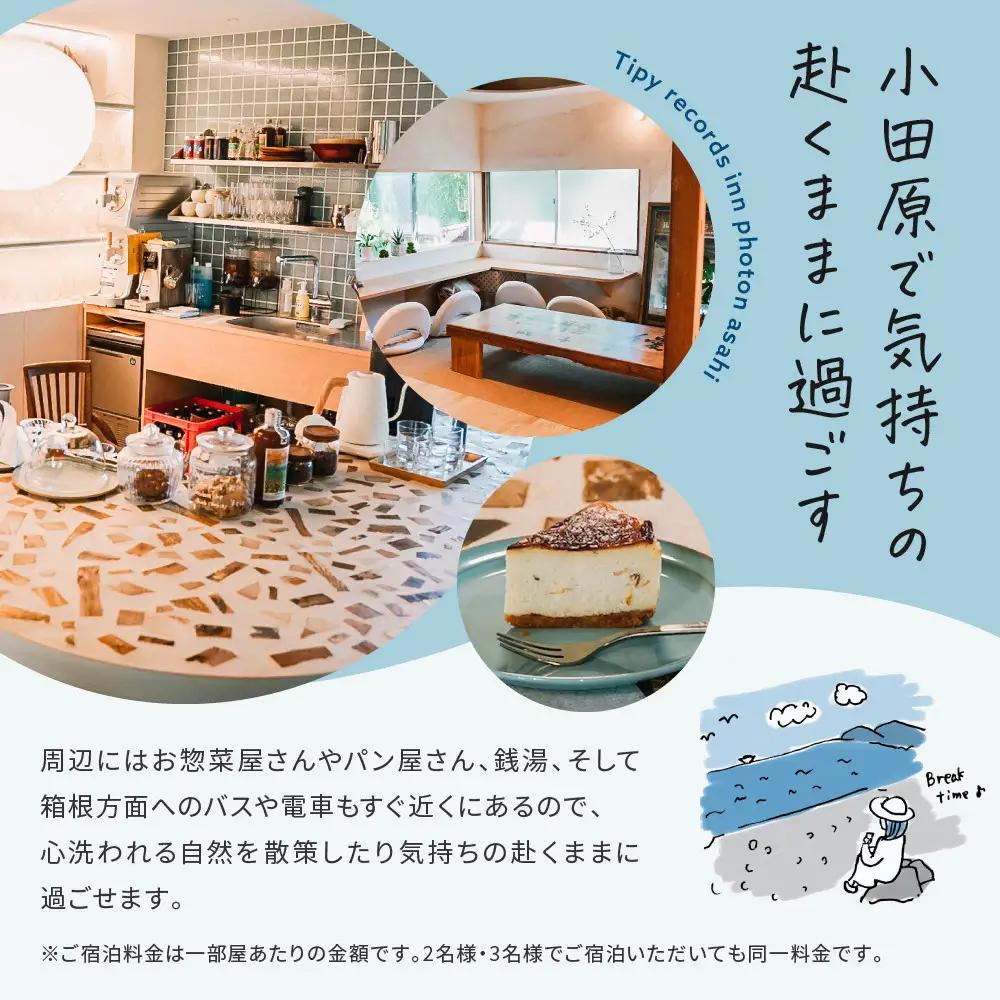 小田原の泊まれるカフェ＆ラウンジ  Tipy records inn photon 1泊2日 2~3名素泊まり【asahi】｜宿泊 人気 おすすめ 旅行 体験 民泊 観光 移住体験 素泊まり 送料無料
