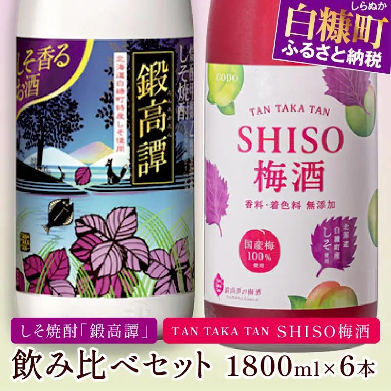鍛高譚（たんたかたん）・鍛高譚の梅酒[1800ml]【6本セット】_I045-0045