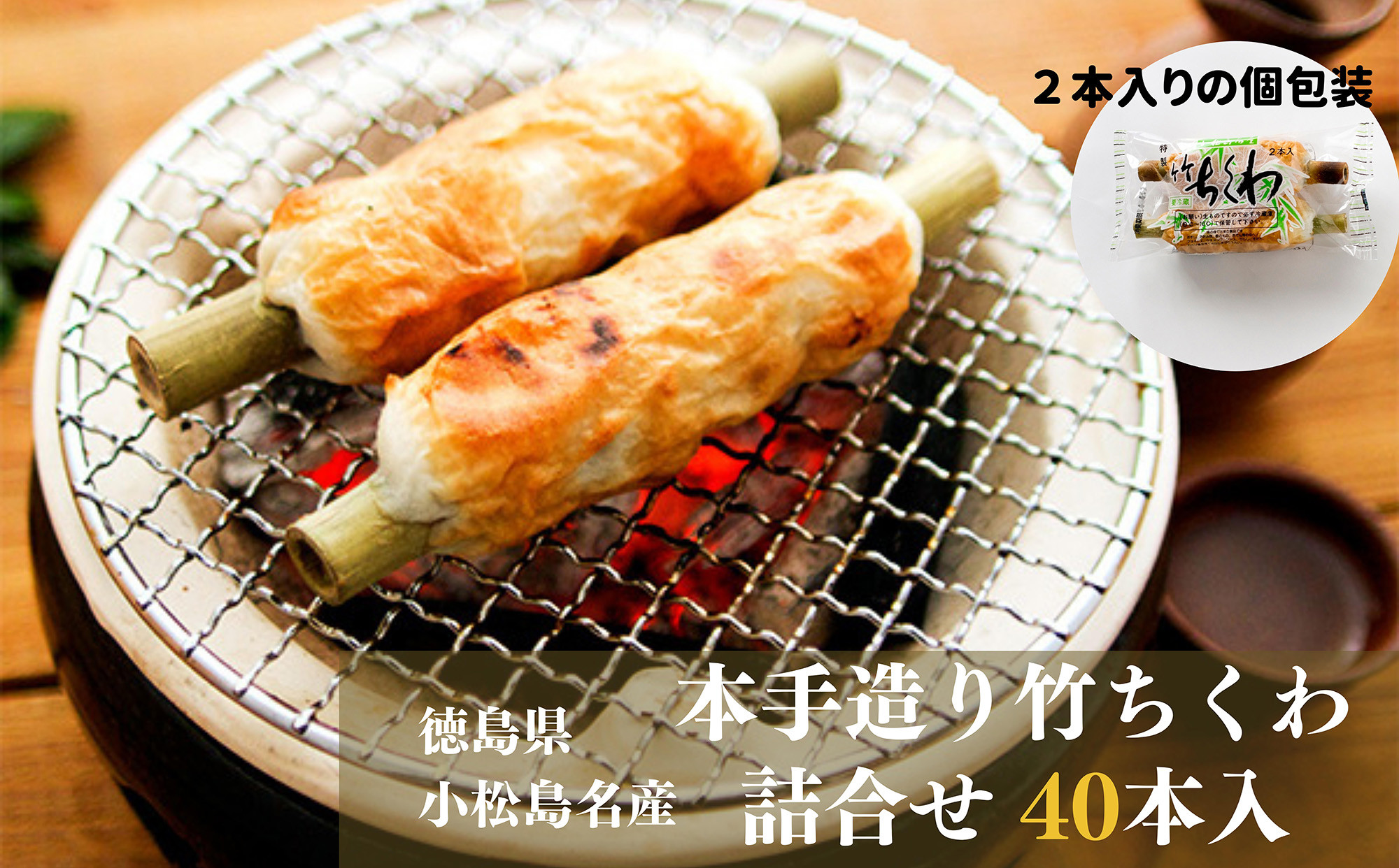 ちくわ 40本 冷蔵 国産 徳島県 練り物 竹ちくわ ( 大人気ちくわ 人気ちくわ 絶品ちくわ 至高ちくわ 国産ちくわ 徳島県産ちくわ 徳島県ちくわ ギフトちくわ 贈答用ちくわ ちくわ )