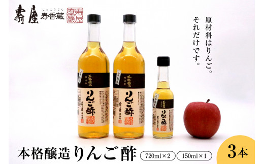 
本格醸造りんご酢720ml x 2本、150ml x 1本　有限会社壽屋提供
