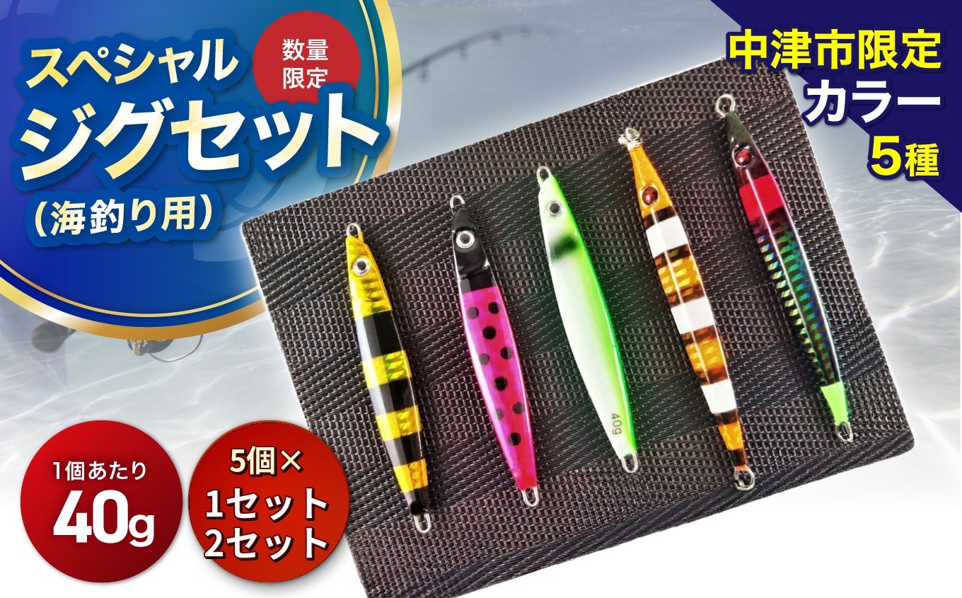 
                  【Dragonシリーズ】中津市限定スペシャルジグセット 40g×5個 選べる セット数 1 or 2 限定カラー 数量限定 | Dragon 中津市限定 限定 ジグ ジグセット スペシャルジグセット ルアー 大分県 中津市
                