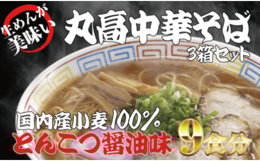 
            和歌山アロチ本家　丸高中華そば　3食入×3箱セット / 和歌山ラーメン とんこつしょうゆ ラーメン とんこつ 醤油【ksw102】
          