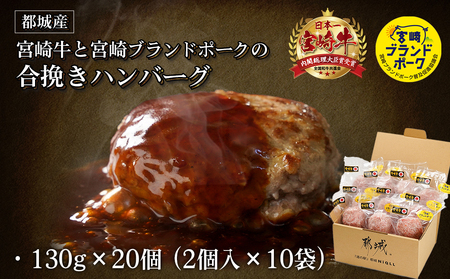 宮崎牛・宮崎ブランドポークの合挽き手作りハンバーグ20個_18-I501_(都城市) 都城産宮崎牛 宮崎ブランドポーク 合挽ハンバーグ 130g×20個 2個入りの小分け包装 手作り 道の駅 NiQL